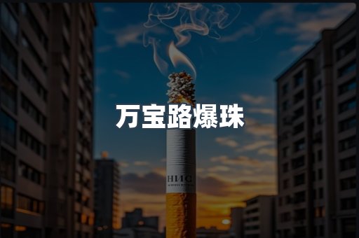 万宝路爆珠